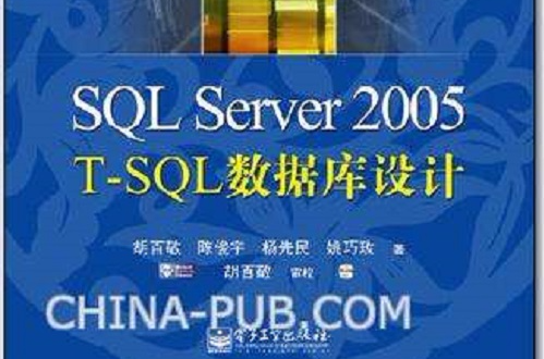 SQL Server 2005 T-SQL資料庫設計