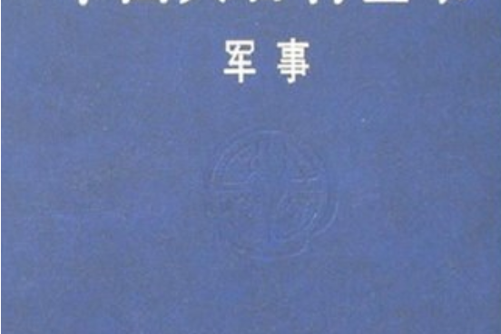 中國大百科全書·軍事