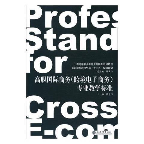 高職商務跨境電子商務專業教學標準