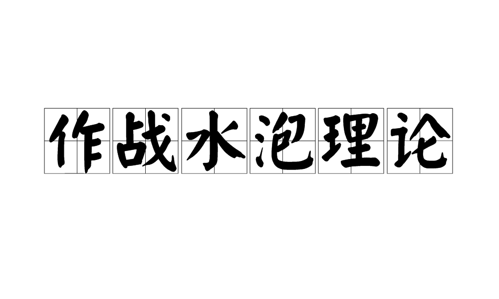 作戰水泡理論