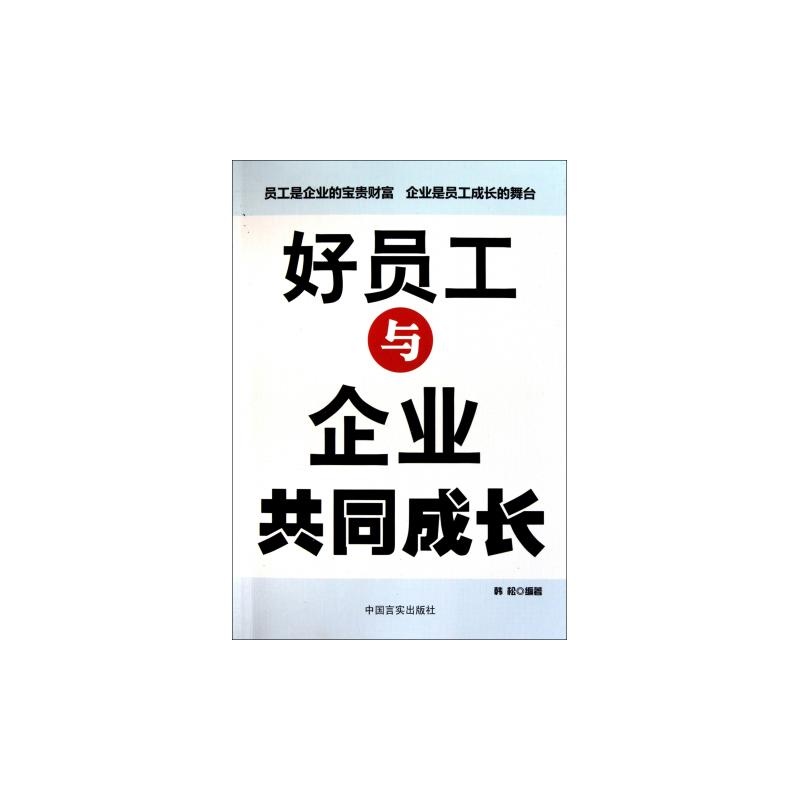 好員工與企業共同成長