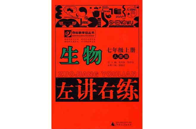 奪標新學徑·左講右練生物七年級上