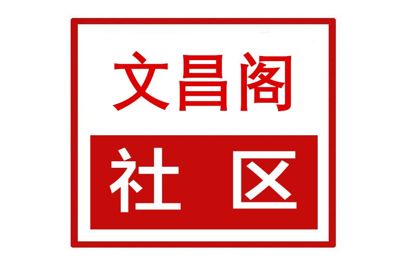 文昌閣社區(陝西省渭南市臨渭區向陽街道文昌閣社區)