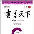 書寫天下·書法：國小語文5年級下冊