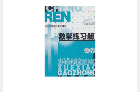 成人中等學校高中課本數學練習冊