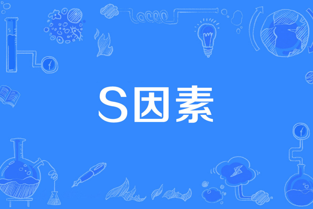 s因素