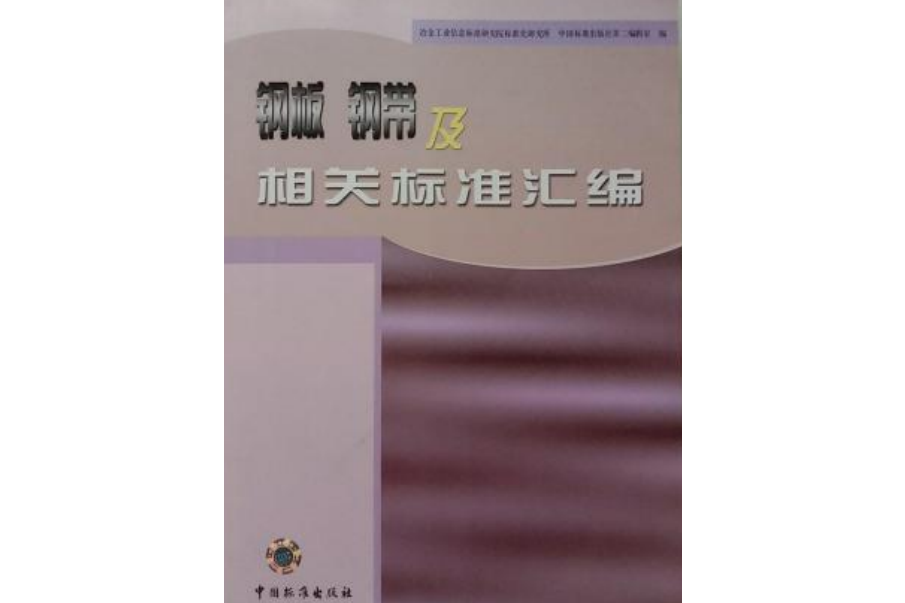 鋼板鋼帶及相關標準彙編(2002年中國標準出版社出版的圖書)