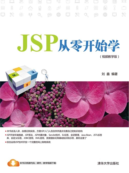 JSP從零開始學（視頻教學版）