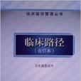 臨床路徑管理叢書：臨床路徑