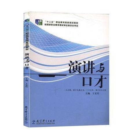 演講與口才(2011年教育科學出版社出版的圖書)