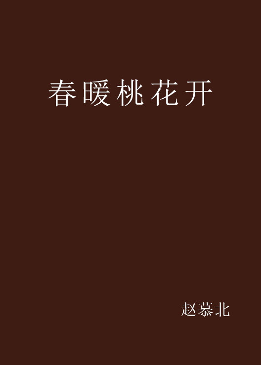 春暖桃花開(網路小說)