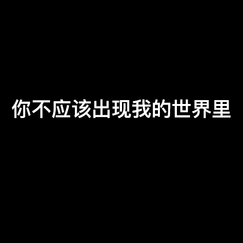 你不應該出現我的世界裡