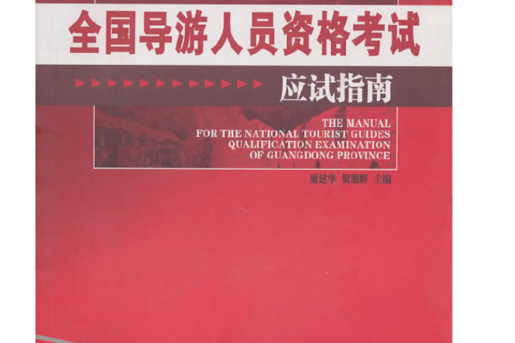 廣東省全國導遊人員資格考試應試指南(2007年廣東旅遊出版社出版的圖書)