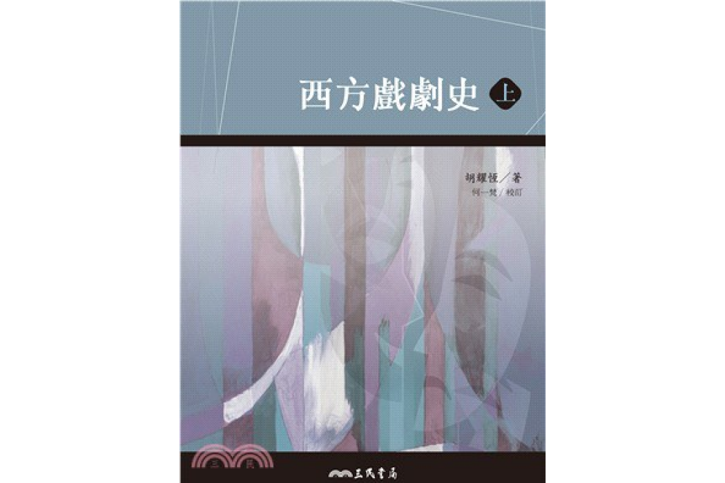 西方戲劇史(2016年三民書局出版的圖書)