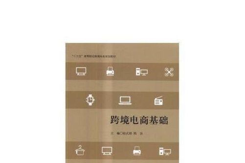 跨境電商基礎(2017年立信會計出版社出版的圖書)