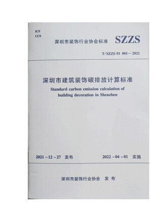 深圳市建築裝飾碳排放計算標準