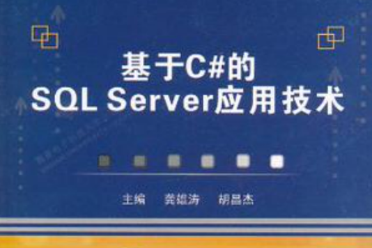 基於C#的SQL Server套用技術