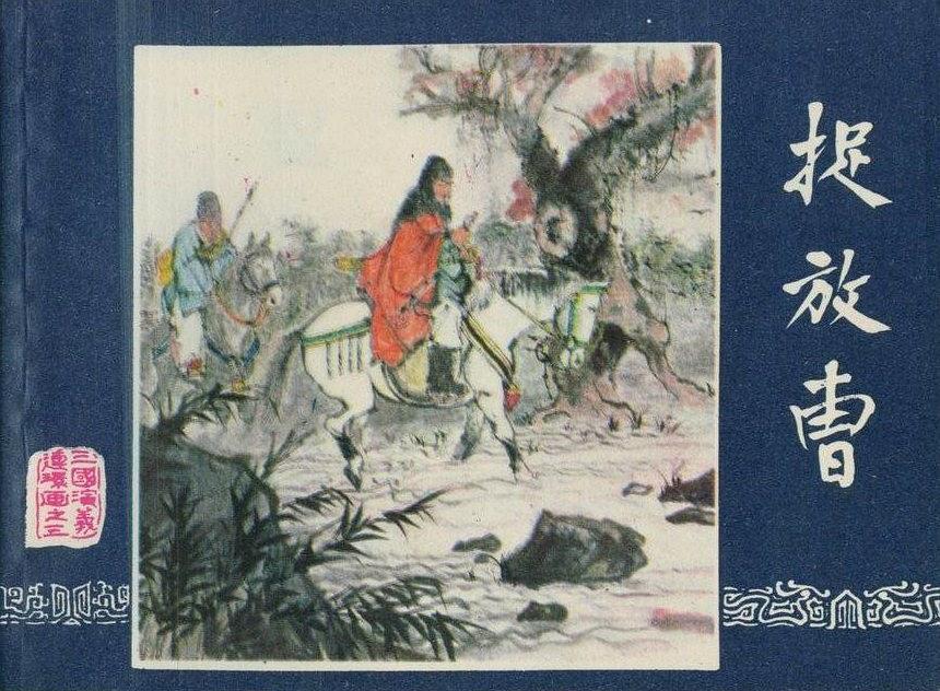 捉放曹(1987年上海人民美術出版社出版的圖書)