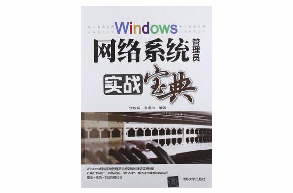 Windows網路系統管理員實戰寶典