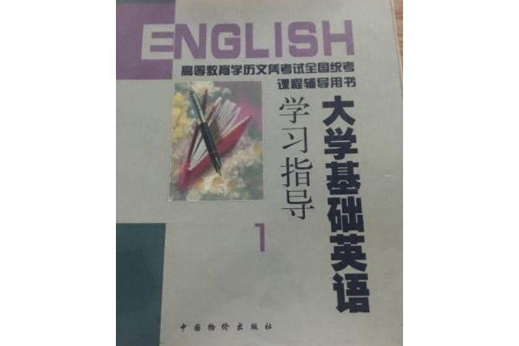 大學基礎英語學習指導