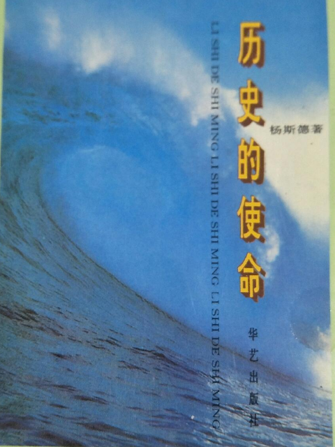 歷史的使命(2006年華藝出版社出版的圖書)