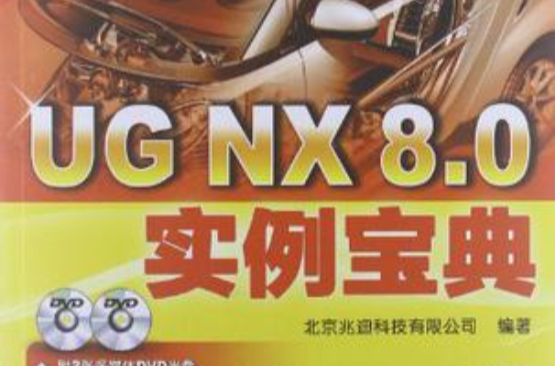 UG NX 8.0實例寶典