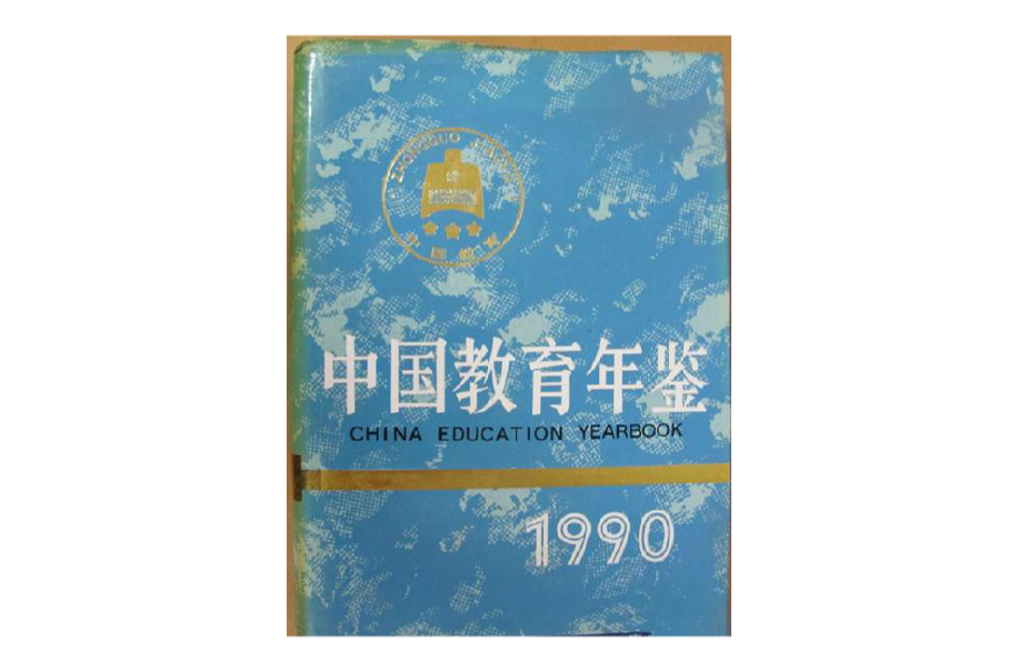 中國教育年鑑1990