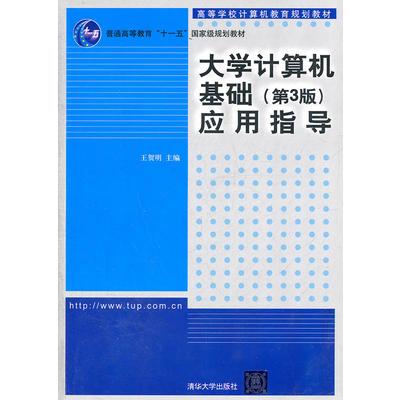 大學計算機基礎（第3版）套用指導