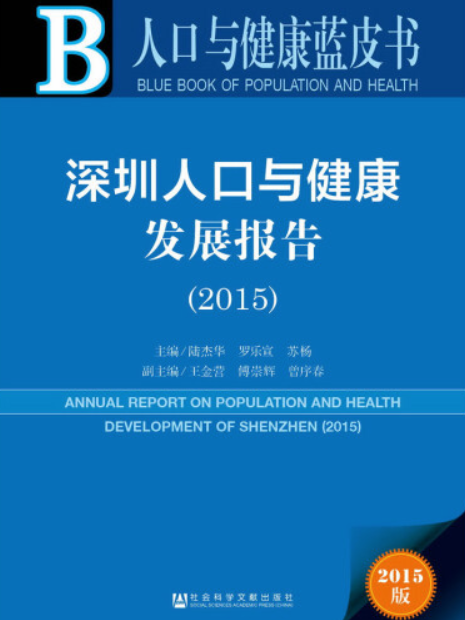 深圳人口與健康發展報告(2015)
