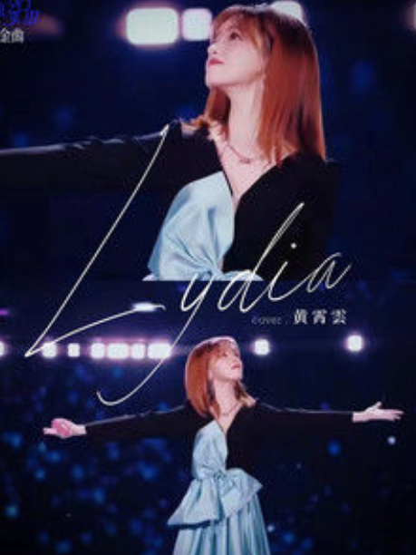 Lydia(黃霄雲演唱的歌曲)