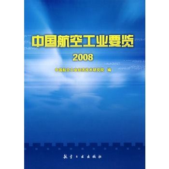 中國航空工業要覽2008