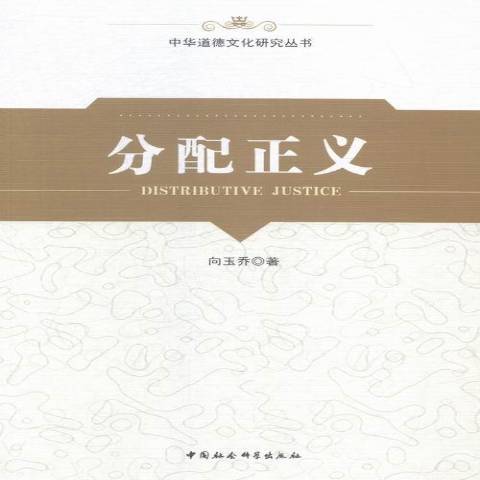 分配正義(2014年中國社會科學出版社出版的圖書)