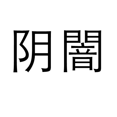 陰闇