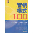 行銷模式100 九頌行銷經典100系列