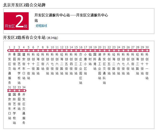 北京公交開發區2路