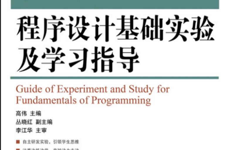 程式設計基礎實驗及學習指導（工業和信息化普通高等教育“十二五”規劃教材立項項目）