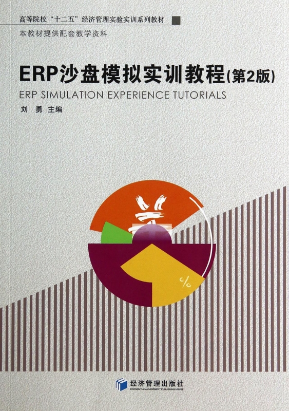 ERP沙盤模擬實訓教程