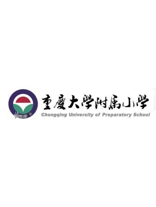 重慶大學附屬國小