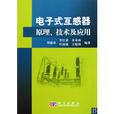 電子式互感器原理、技術及套用