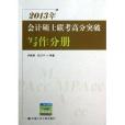 會計碩士聯考高分突破：寫作分冊