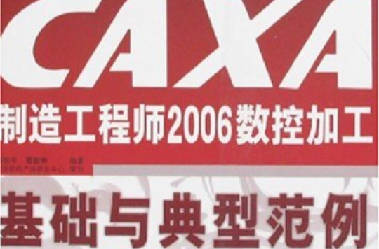 CAXA製造工程師2006數控加工基礎與典型範例