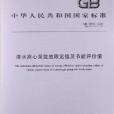 清水離心泵能效限定值及節能評價值(2008年中國標準出版社出版的圖書)