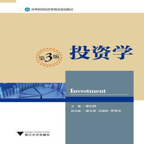 投資學(2014年浙江大學出版社出版的圖書)