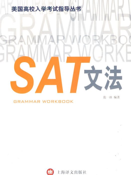 美國高校入學考試指導叢書：SAT文法