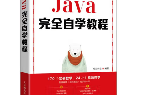 Java完全自學教程