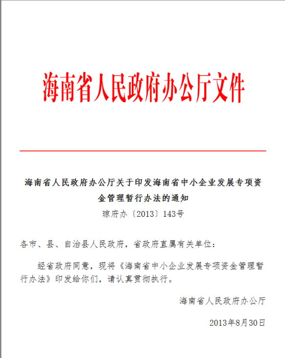 海南省中小企業發展專項資金管理暫行辦法