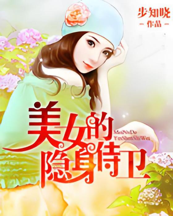 美女的隱身侍衛