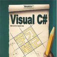 Visual C#學習筆記