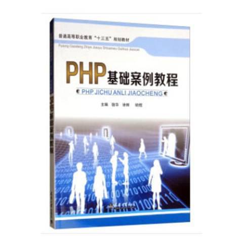 PHP基礎案例教程(2019年天津大學出版社出版的圖書)