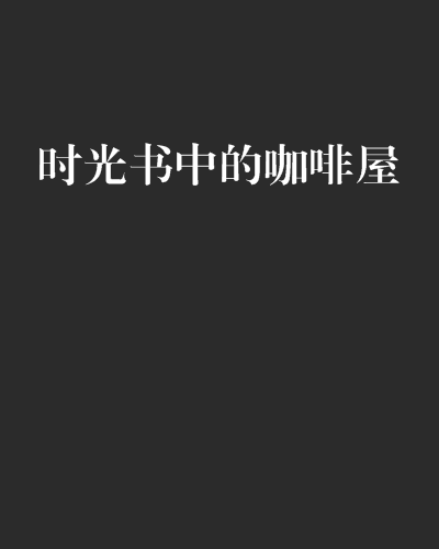 時光書中的咖啡屋